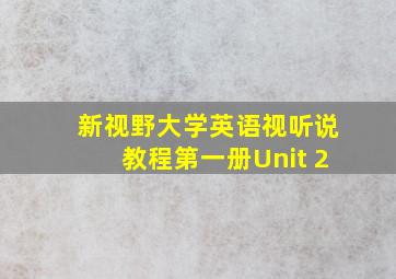 新视野大学英语视听说教程第一册Unit 2